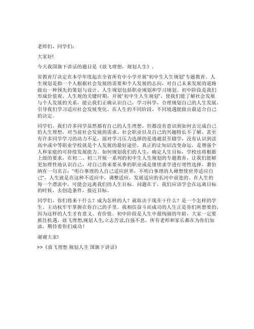 放飞理想规划人生国旗下讲话