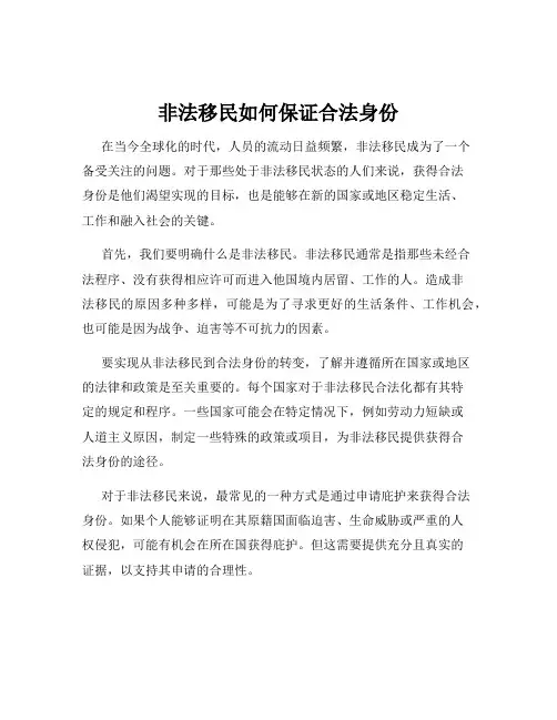 非法移民如何保证合法身份