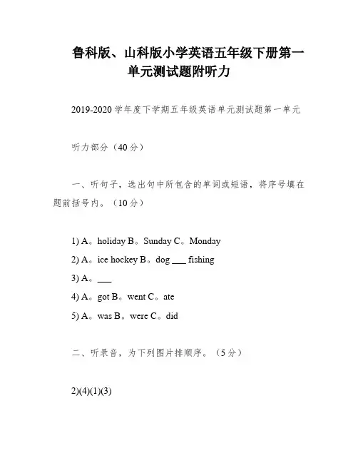 鲁科版、山科版小学英语五年级下册第一单元测试题附听力