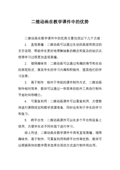 二维动画在教学课件中的优势