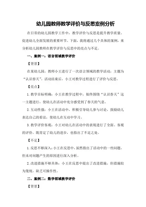 幼儿园教师教学评价与反思案例分析