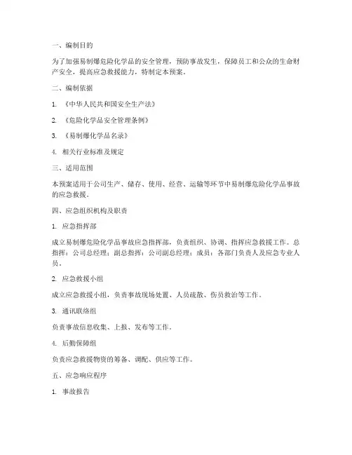 易制爆危险化学品应急预案