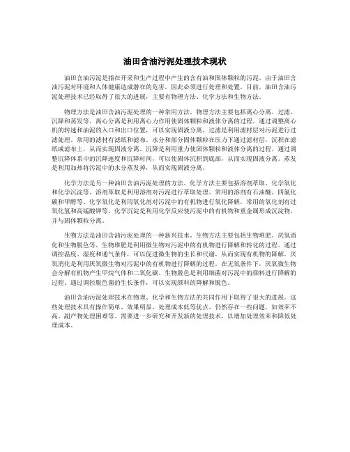 油田含油污泥处理技术现状