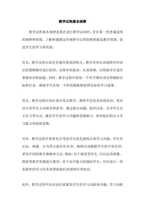 教学过程基本规律