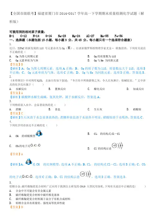 【全国市级联考】福建省厦门市2016-2017学年高一下学期期末质量检测化学试题(解析版)