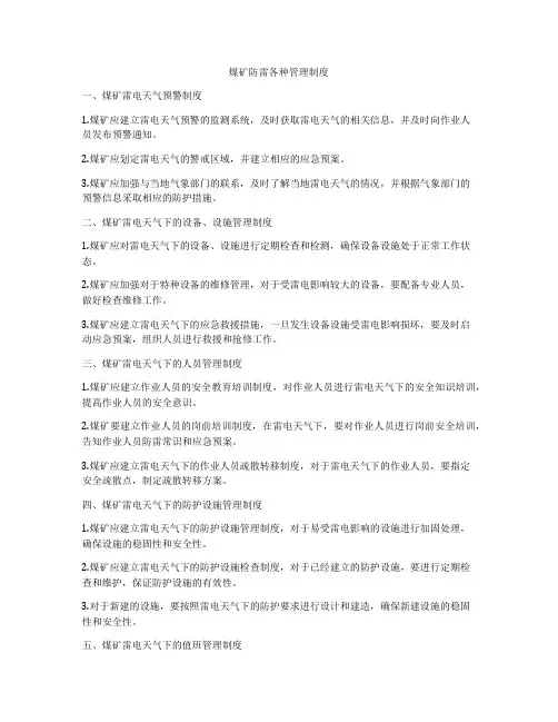 煤矿防雷各种管理制度