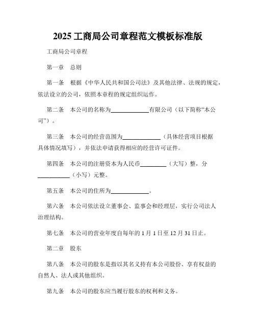 2025工商局公司章程范文模板标准版