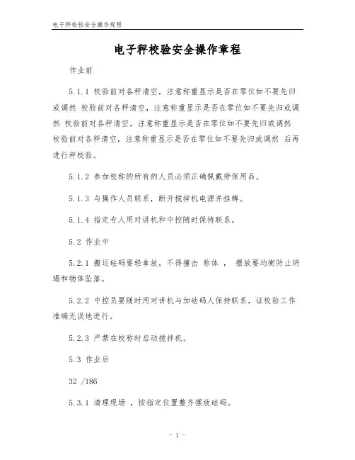 电子秤校验安全操作规程