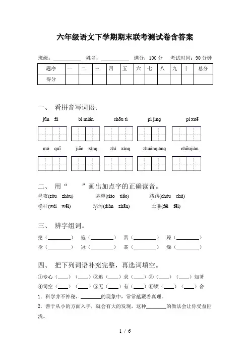 六年级语文下学期期末联考测试卷含答案