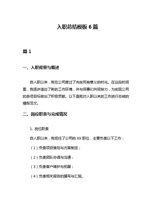 入职总结模板6篇