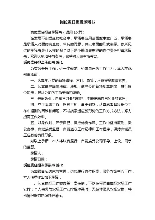 岗位责任担当承诺书（通用16篇）