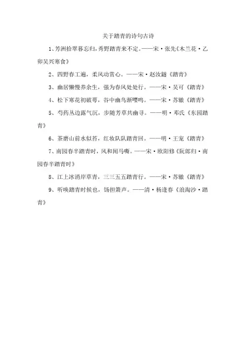 关于踏青的诗句古诗