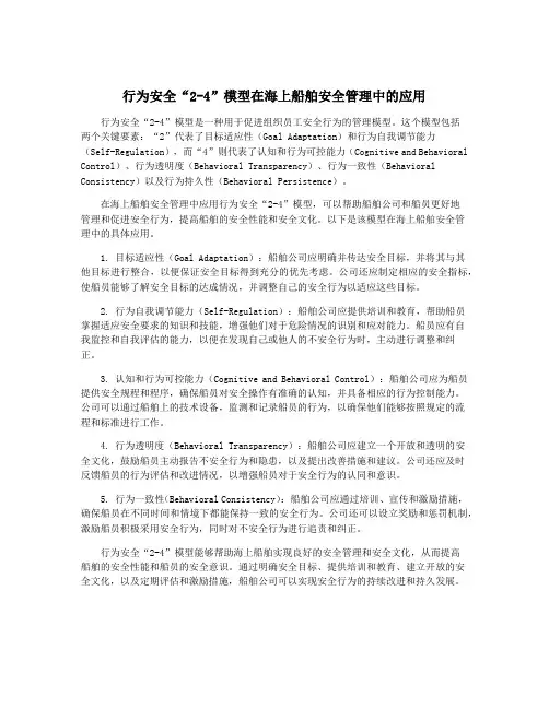 行为安全“2-4”模型在海上船舶安全管理中的应用