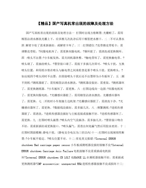 【精品】国产写真机常出现的故障及处理方法