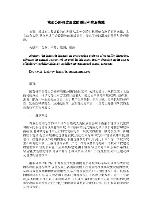 浅谈公路滑坡形成的原因和防治措施