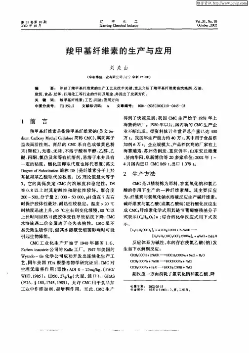羧甲基纤维素的生产与应用