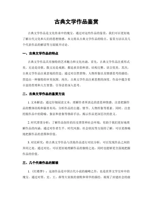 古典文学作品鉴赏