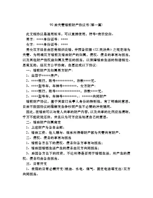 90后夫妻婚前财产协议书