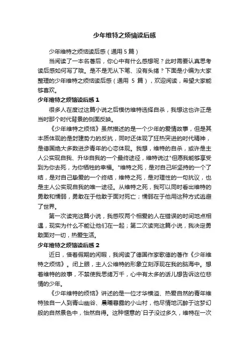 少年维特之烦恼读后感（通用5篇）