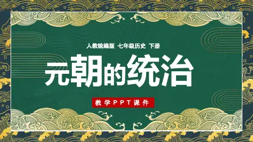 元朝的统治PPT历史课件