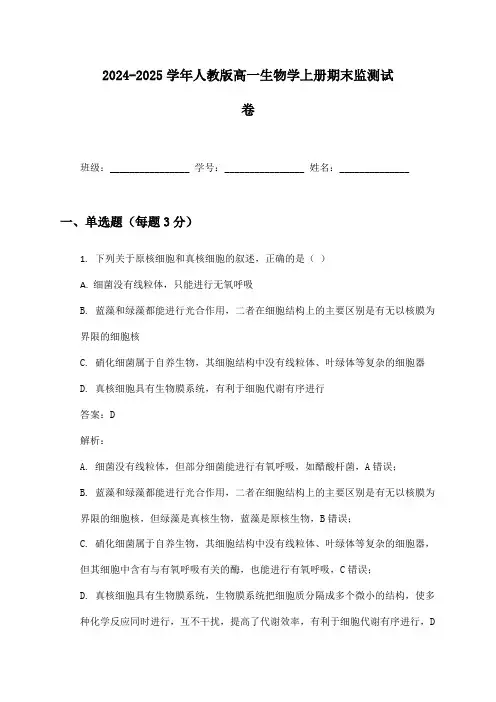 2024-2025学年人教版高一生物学上册期末监测试卷及答案