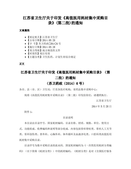 江苏省卫生厅关于印发《高值医用耗材集中采购目录》(第二批)的通知