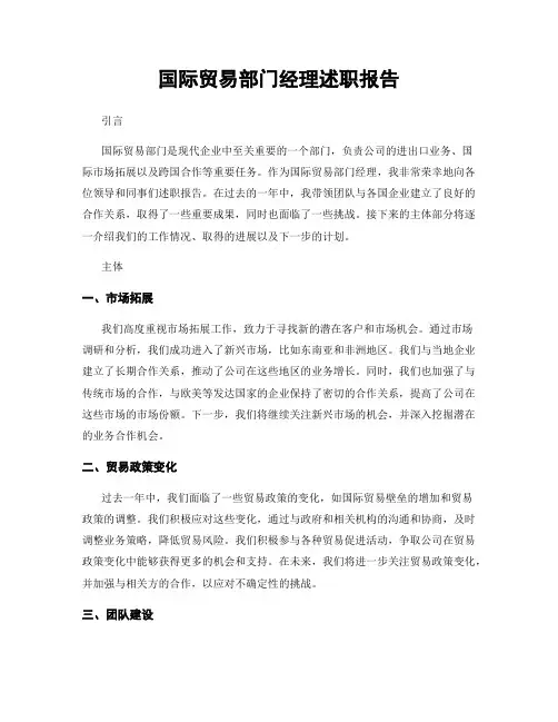 国际贸易部门经理述职报告