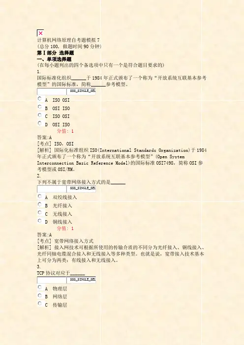 计算机网络原理自考题模拟7_真题(含答案与解析)-交互