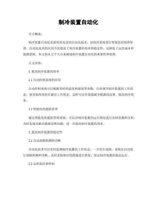 制冷装置自动化