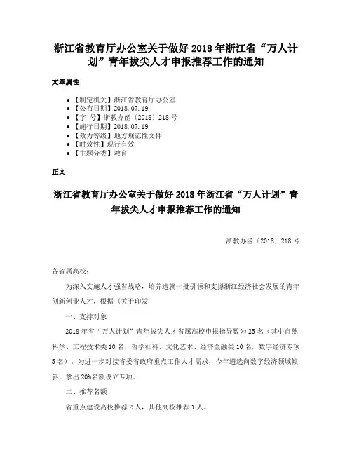 浙江省教育厅办公室关于做好2018年浙江省“万人计划”青年拔尖人才申报推荐工作的通知