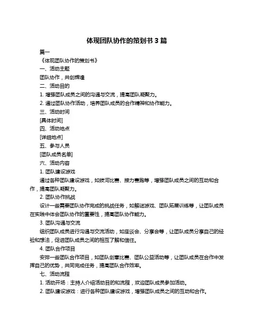 体现团队协作的策划书3篇