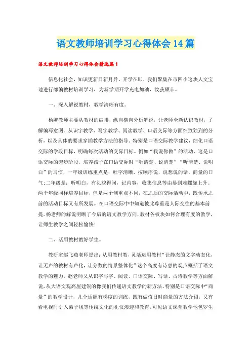 语文教师培训学习心得体会14篇