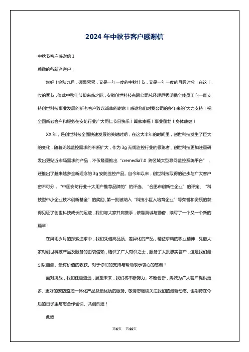 2024年中秋节客户感谢信