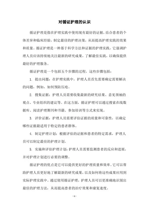 对循证护理的认识