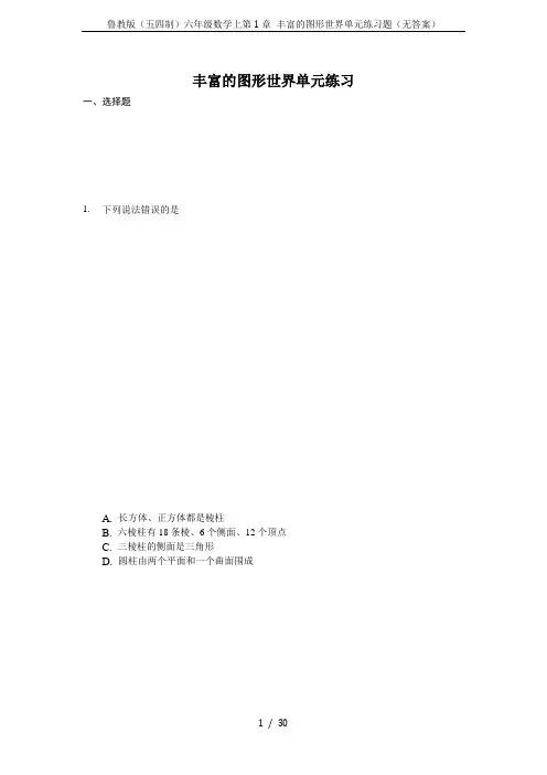 鲁教版(五四制)六年级数学上第1章 丰富的图形世界单元练习题(无答案)