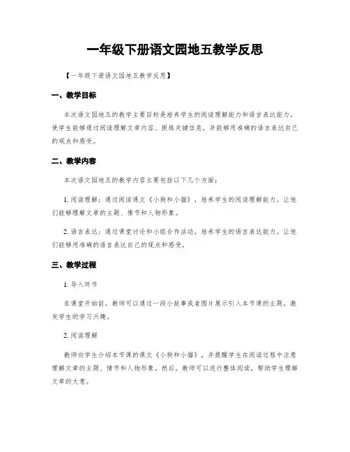 一年级下册语文园地五教学反思