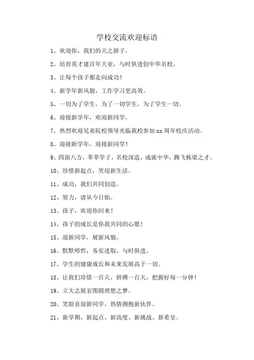 学校交流欢迎标语