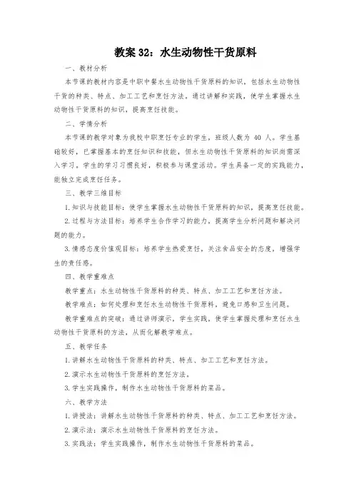 教案32：水生动物性干货原料