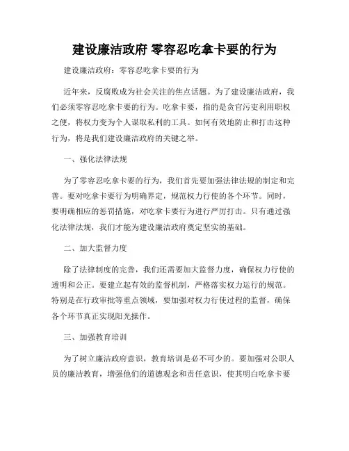 建设廉洁政府 零容忍吃拿卡要的行为