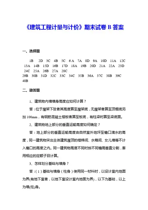 《建筑工程计量与计价》教学资料 教学检测 期末测试 期末试卷B答案