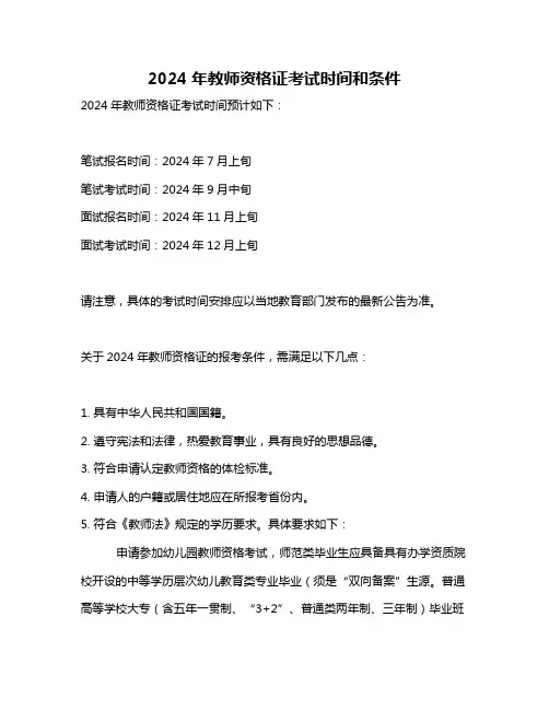 2024年教师资格证考试时间和条件