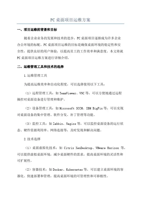 PC桌面项目运维方案