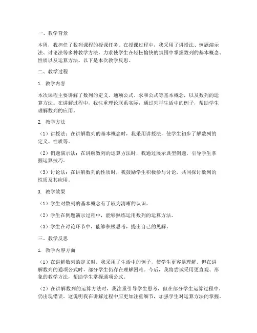 数列课后反思模板范文