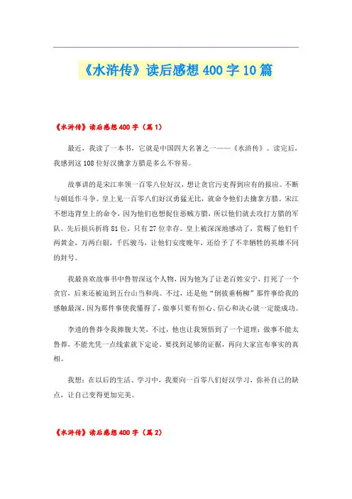 《水浒传》读后感想400字10篇