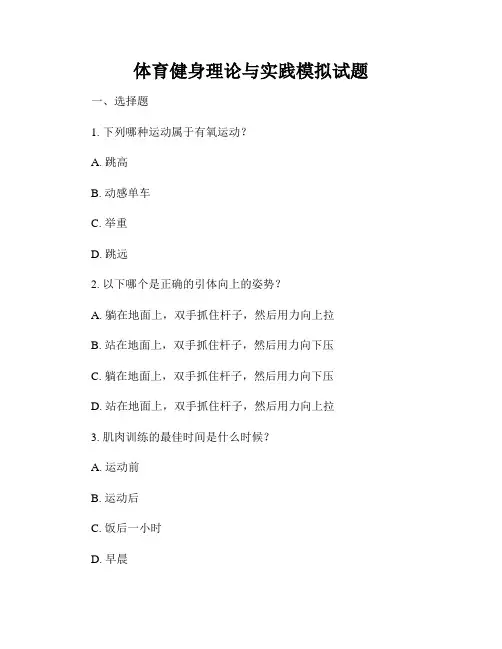 体育健身理论与实践模拟试题