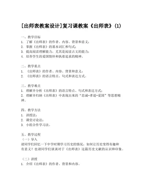 [出师表教案设计]复习课教案《出师表》(1)