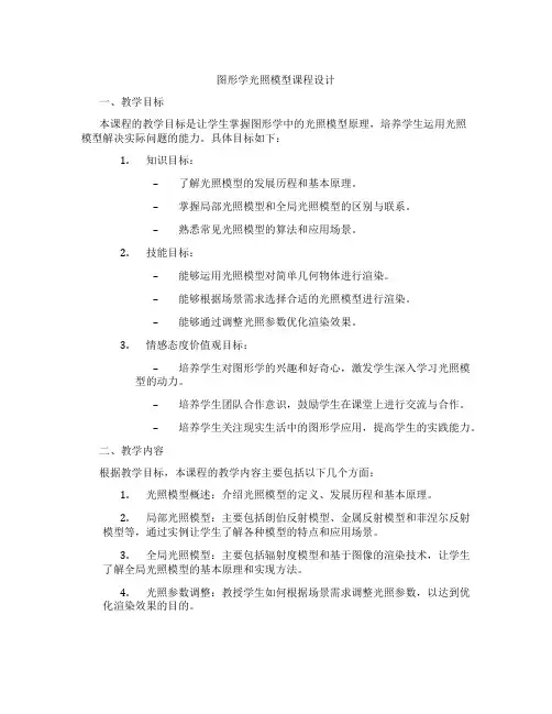 图形学光照模型课程设计