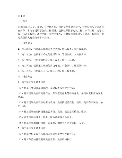 项目级安全隐患排查清单(3篇)