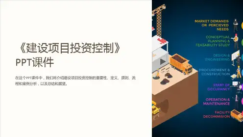 《建设项目投资控制》课件