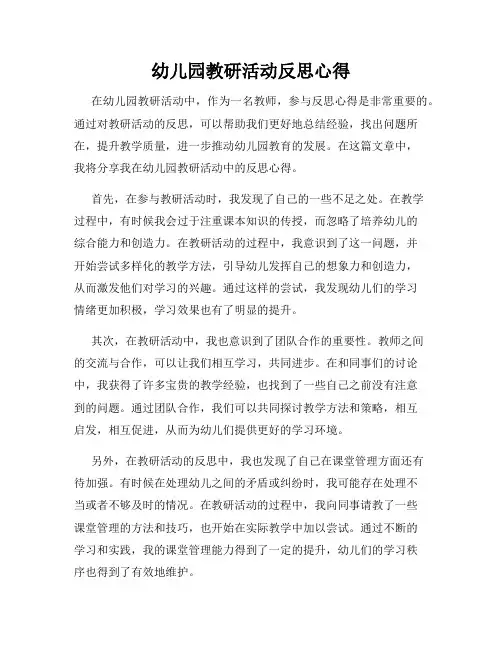 幼儿园教研活动反思心得